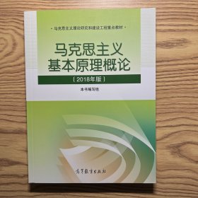 马克思主义基本原理概论(2018年版) 内页无勾划