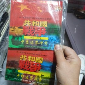 共和国战争 VCD 中越边界+中苏边界