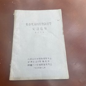 牧草及饲料作物栽培学 牧草及饲料作物栽培学 实习指导 草原专业