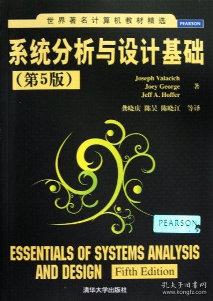 世界著名计算机教材精选：系统分析与设计基础（第5版）