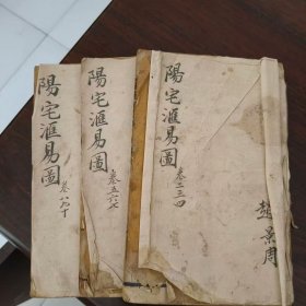 印刷漂亮的。阳宅汇易图。少卷一。存卷二到十。看宅子的风水书。