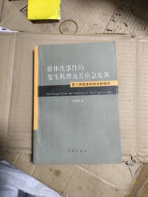 群体性事件的发生机理及其应急处置：基于典型案例的分析研究（品如图）