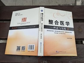 整合医学：理论与实践2（正版现货，内页无字迹划线）