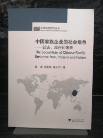 中国家族企业的社会角色：过去、现在和未来