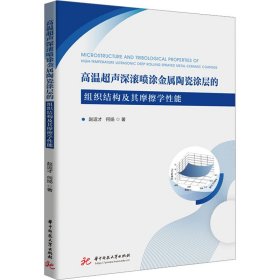 高温超声深滚喷涂金属陶瓷涂层的组织结构及其摩擦学能