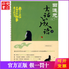 田连元大话成语（二）