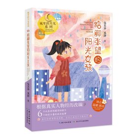 【正版书籍】社版.儿童文学城里的月光系列：踮脚张望的阳光女孩