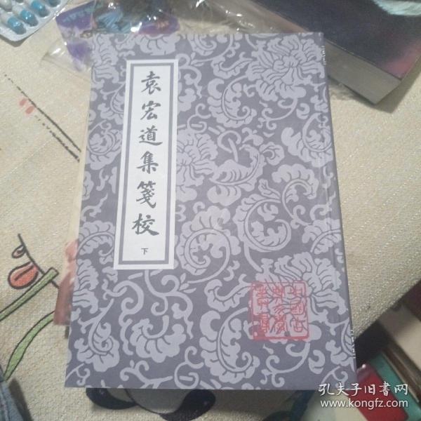 袁宏道集箋校（全三冊）