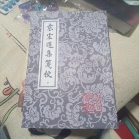 袁宏道集箋校（全三冊）