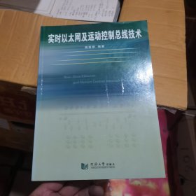 实时以太网及运动控制总线技术