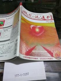 微型小说选刊2013.13