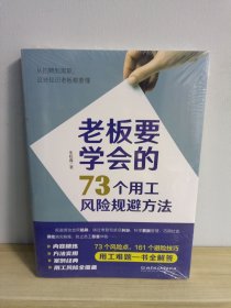 老板要学会的73个用工风险规避方法