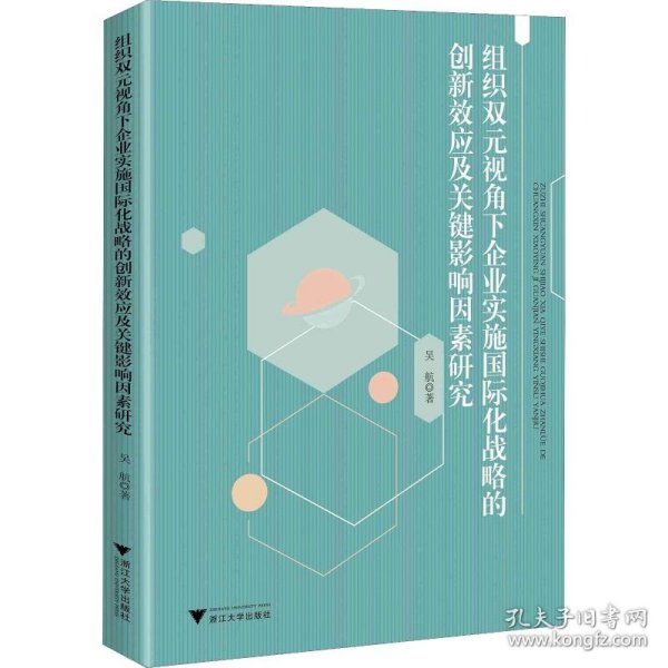 组织双元视角下企业实施国际化战略的创新效应及关键影响因素研究