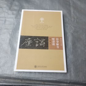 在少林寺听讲座（精编本）