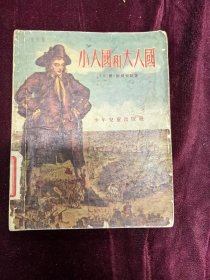 小人国和大人国 李庶著图画本 1956初版