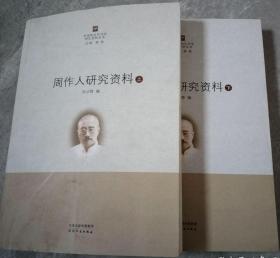 周作人研究资料：中国现当代作家研究资料丛书
