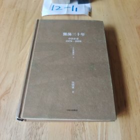 吴晓波企业史 激荡三十年：中国企业1978—2008（十年典藏版）（上册）