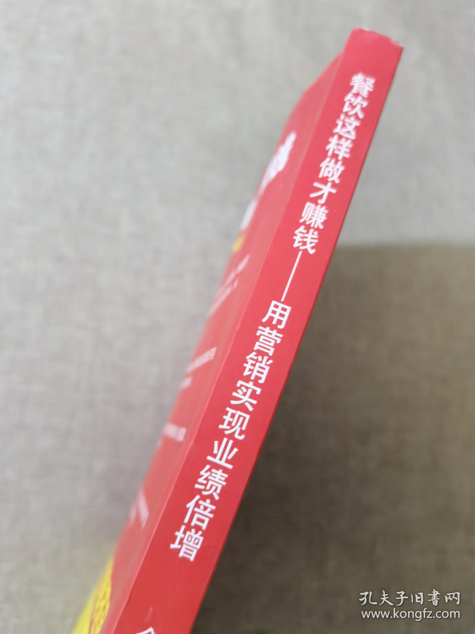 餐饮这样做才赚钱——用营销实现业绩倍增