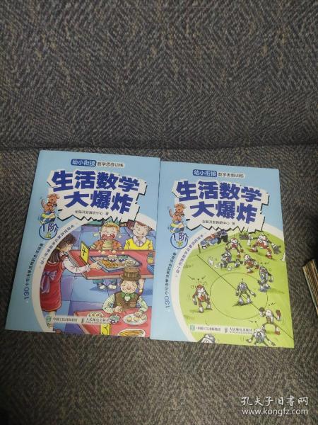 生活数学大爆炸 幼小衔接数学思维训练（1阶）（全2册）