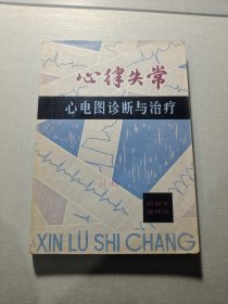 心律失常心电图诊断与治疗