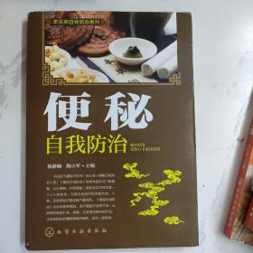 常见病自我防治系列--便秘自我防治