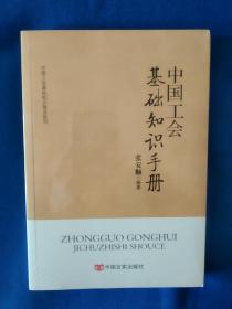 《中国工会基础知识手册》，32开。