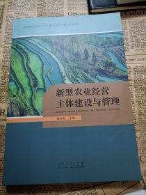 新型农业经营主体建设与管理