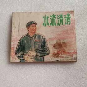 连环画： 水流清清