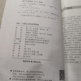 污染红土的迁移特性