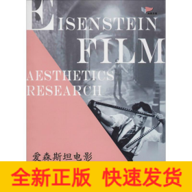 愛森斯坦電影美學(xué)研究