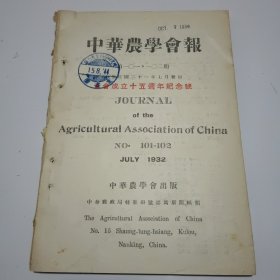 中华农学会报第101、102期合刊（民国21年出版）