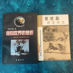 走向世界的挫折：郭嵩焘与道咸同光时代（附赠黎庶昌《西洋杂志》，湖南人民出版社，1981年）