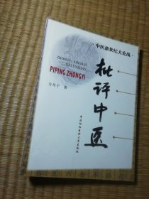 批评中医（正版图书 内干净无写划 书口略黄 实物拍图）