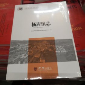 杨店镇志/中国名镇志文化工程