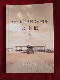 今年多伦县解放60周年大事记(1948－2008)