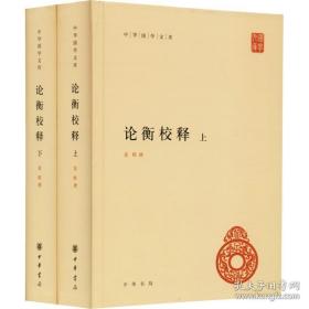 论衡校释（中华国学文库·全2册·精装）