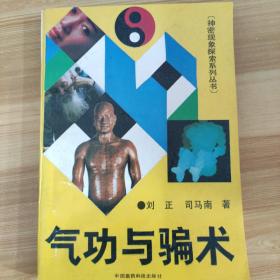 气功与骗术