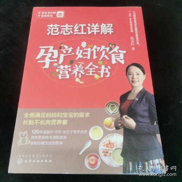 范志红详解孕产妇饮食营养全书