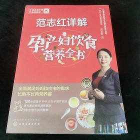 范志红详解孕产妇饮食营养全书