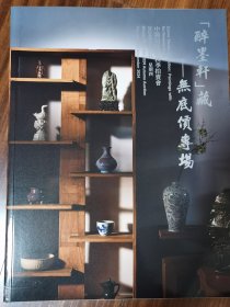 中鸿信2024秋季拍卖会 醉墨轩藏—无底价专场栔木—中国古代家具