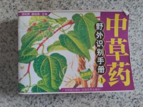 中草药野外识别手册