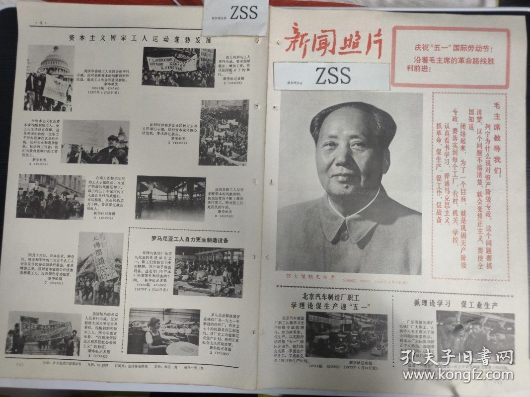 老报纸新闻照片 1975年毛主席头像北京体育学院女运动员宋淑贤打破单轮全能射箭世界纪录珍宝岛自卫反击作战集体一等功荣立者沈阳部队某部侦察连党支部开展各种体育活动