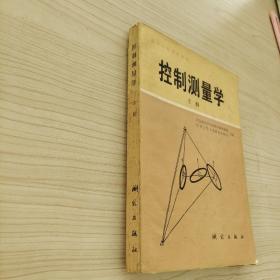 高等学校试用教材控制测量学上册