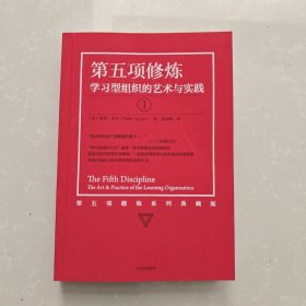 第五项修炼（系列全新珍藏版）：学习型组织的艺术与实践