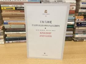 王权与神祗：作为自然与社会结合体的古代近东宗教研究