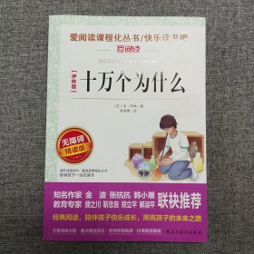 正版 十万个为什么/部编版语文新教材四年级下册推荐必读快乐读书吧