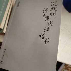 沉默时，请大声朗读情书