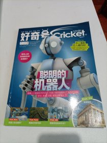 好奇号 2020年 第5期 聪明的机器人杂志