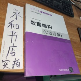 数据结构（C语言版）