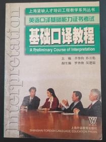 上海紧缺人才培训工程教学系列丛书：基础口译教程